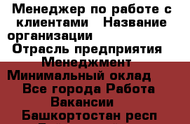 Менеджер по работе с клиентами › Название организации ­ Dimond Style › Отрасль предприятия ­ Менеджмент › Минимальный оклад ­ 1 - Все города Работа » Вакансии   . Башкортостан респ.,Баймакский р-н